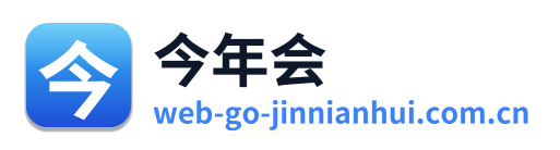 今年会